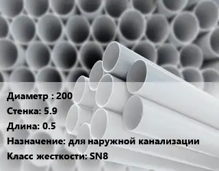 Труба ПВХ, поливинилхлорид 200 s=5.9 L=0.5 для наружной канализации SN8